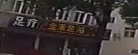 金和足道