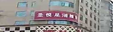 圣悦足浴推拿