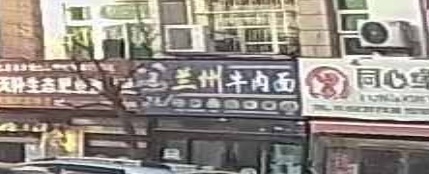 清真兰州牛肉面