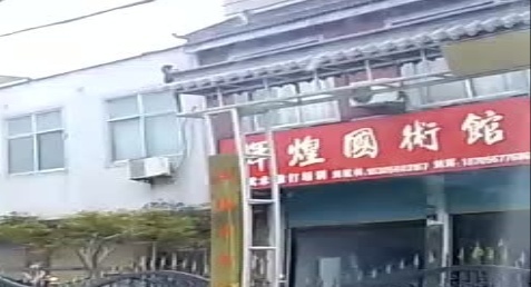 曹市辉煌国术馆