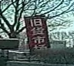 旧货市场