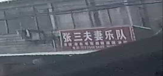 张三夫妻乐队