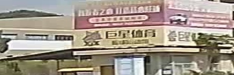 巨星体育篮球场