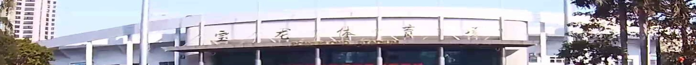 宝龙体育场