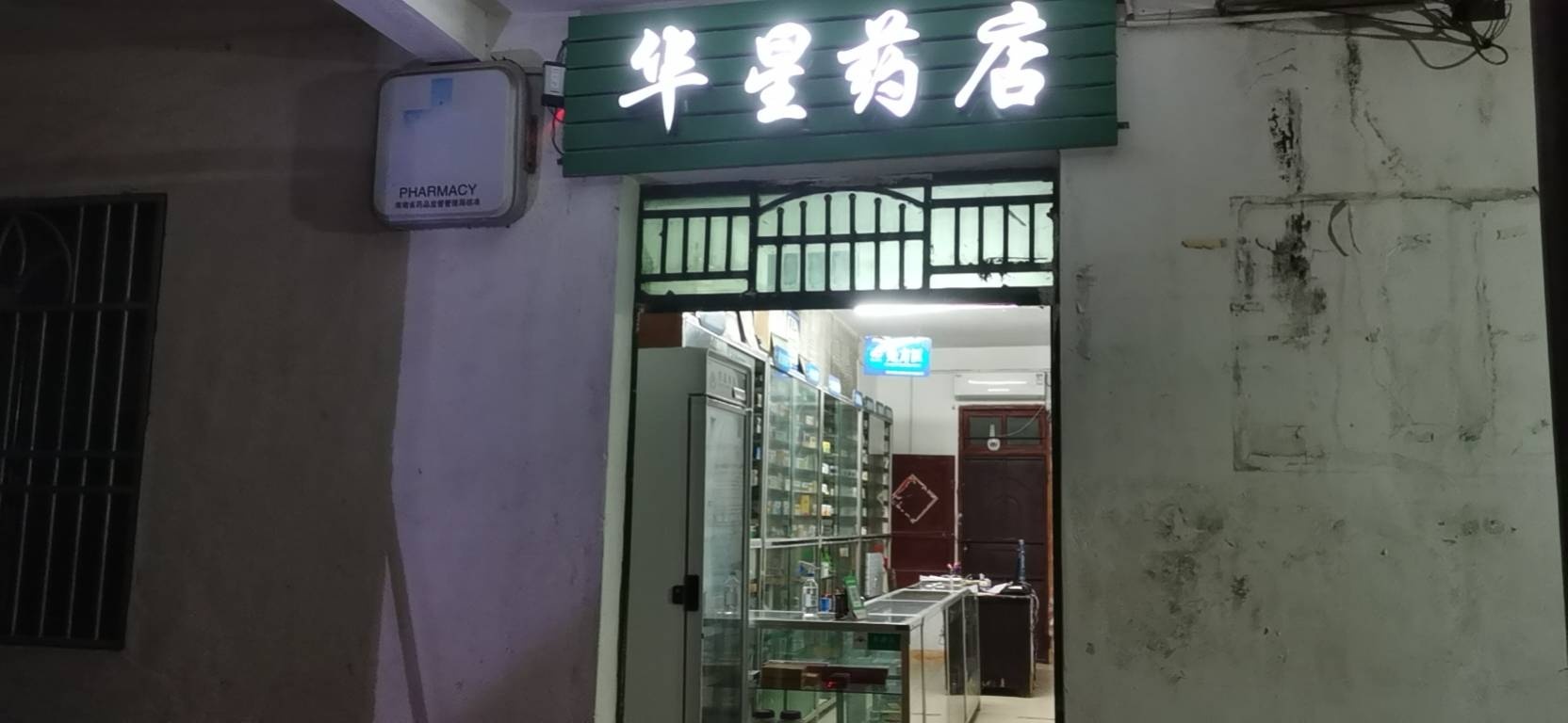 华星药店
