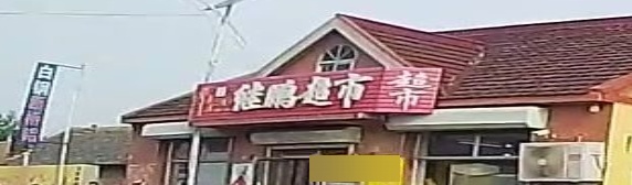 继鹏超市