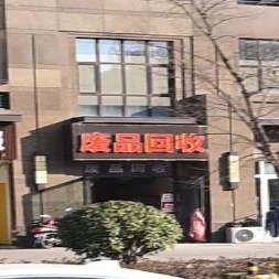 废铁回收