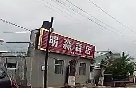 明淼商店