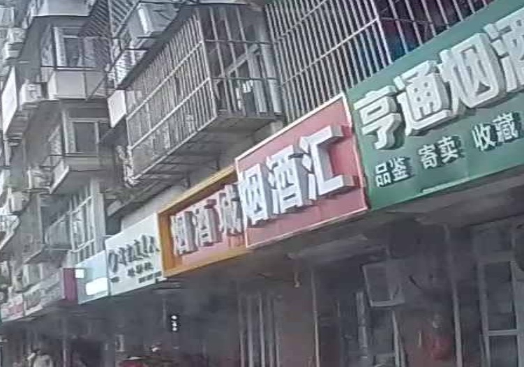 烟草茶