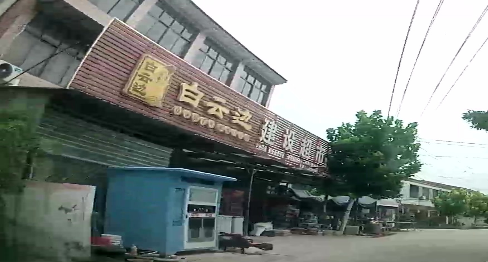 建设超市(青山路店)
