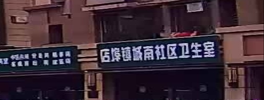 店埠镇城南社区卫生室