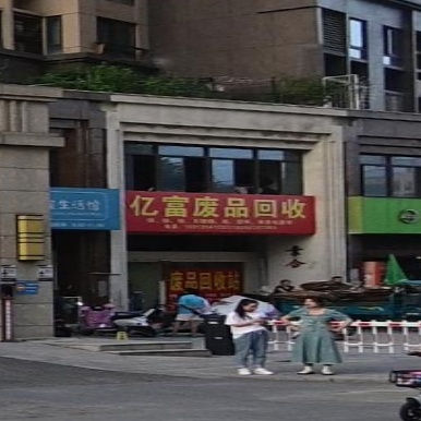 亿富废品回收