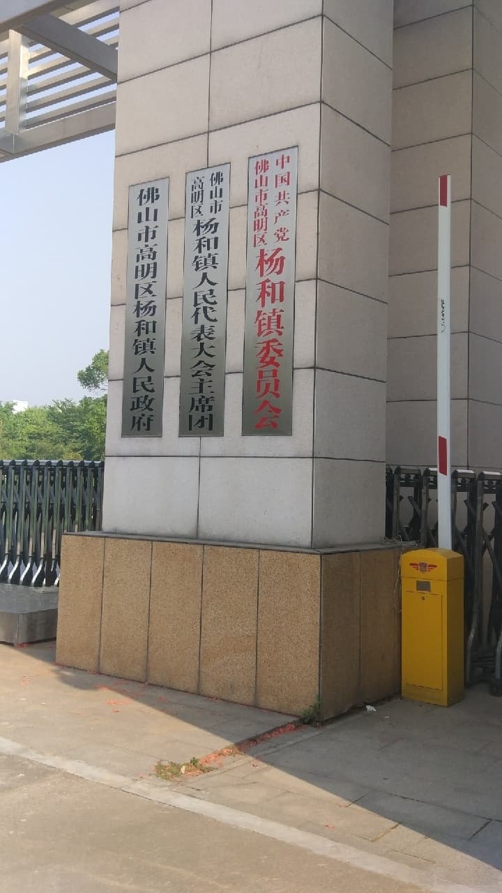 佛山市高明区杨和镇人民政府