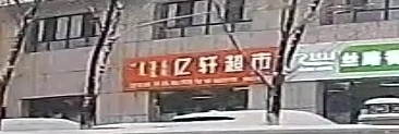 忆轩超市