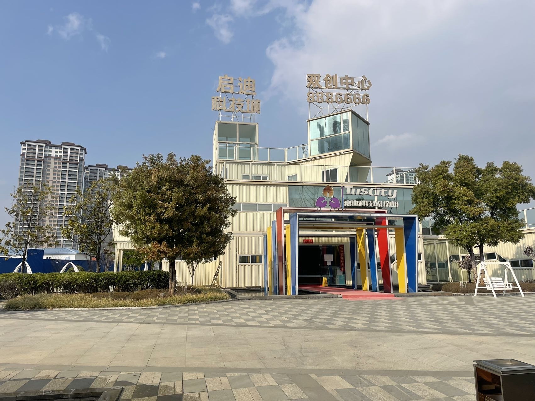 保山启迪科技城展示中心