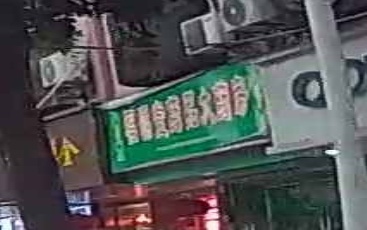 福源堂药品大药房(新兴西路店)