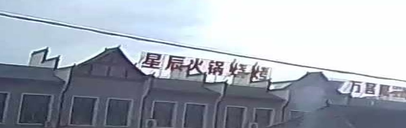 星辰火锅烧烤