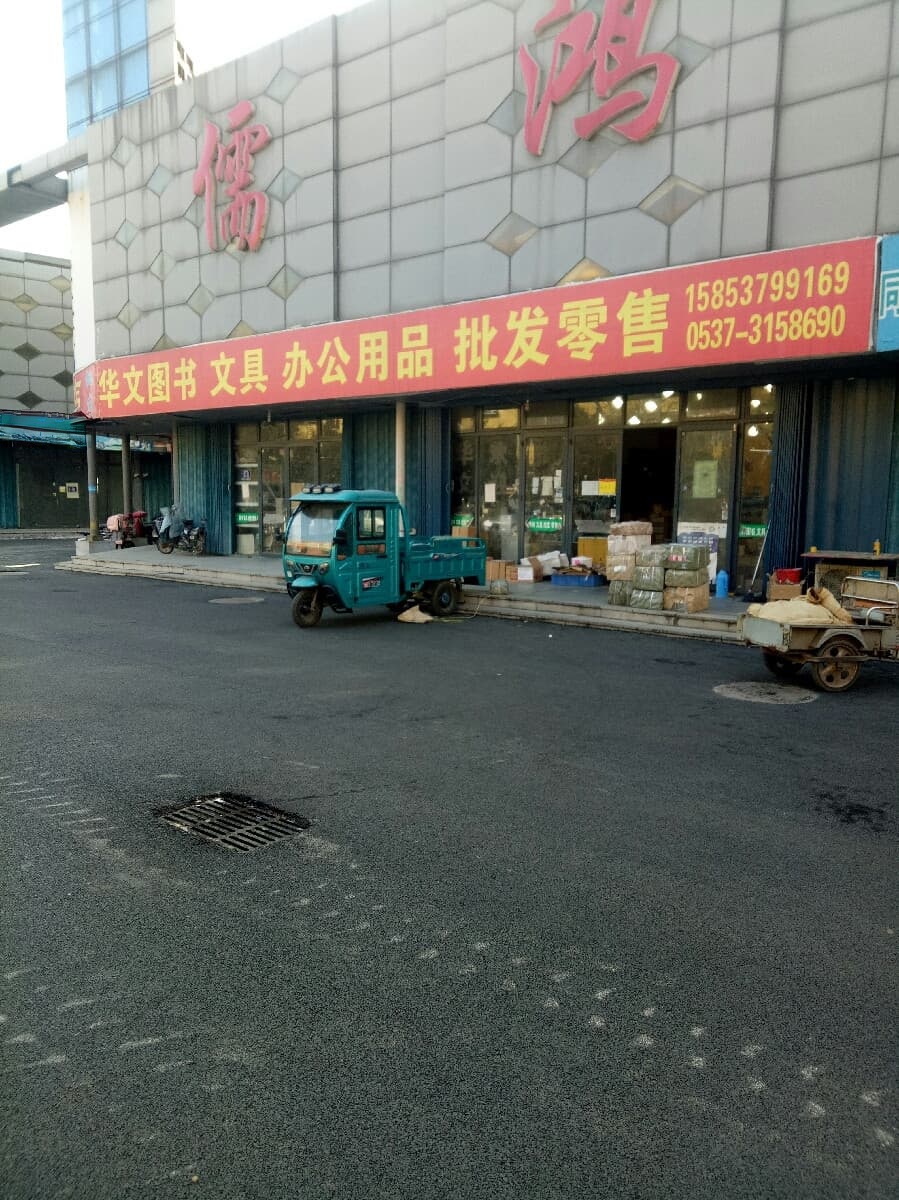 华文图书店(州后街)