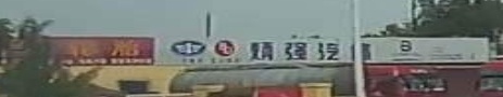 炳翔轮胎大全