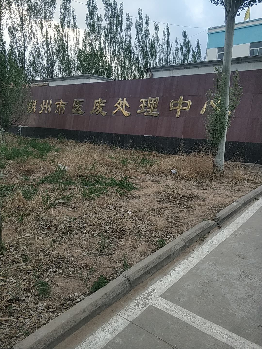朔州市医废处理中心