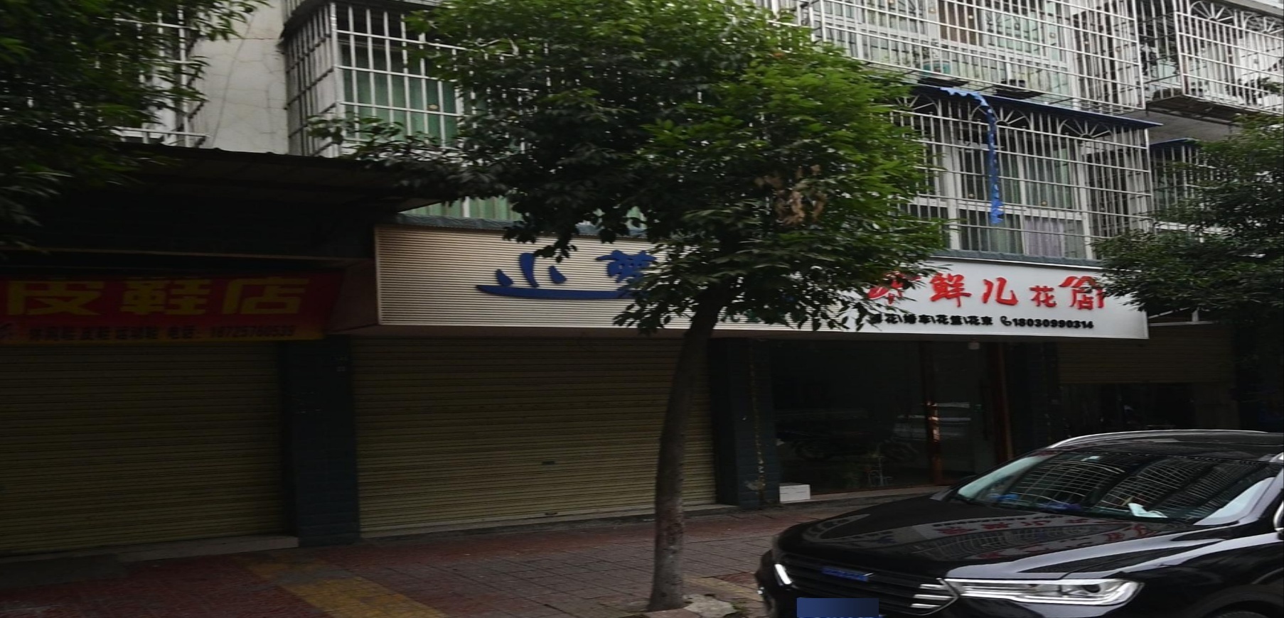 鲜儿花店
