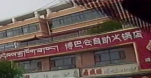 博巴仓自助火锅店