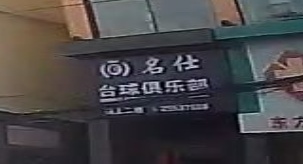 名仕台球俱乐部(园林路店)