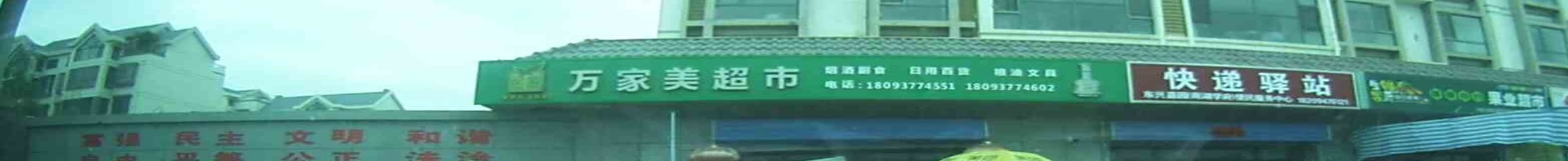 万家美超市(观礼北路店)