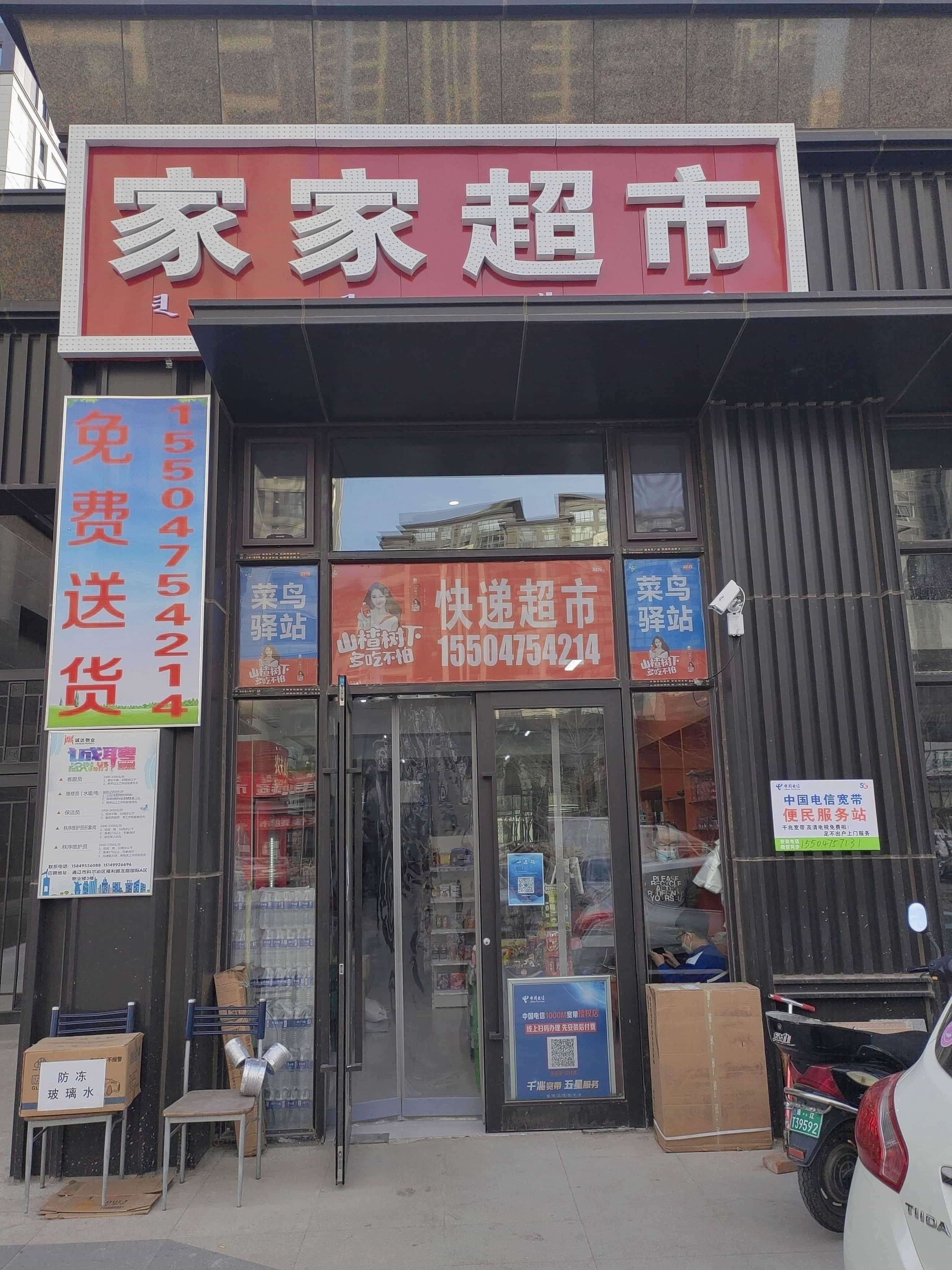 家家超市(林语江南B区店)
