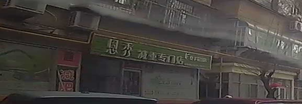 恩秀专业减重店(安宇花园店)
