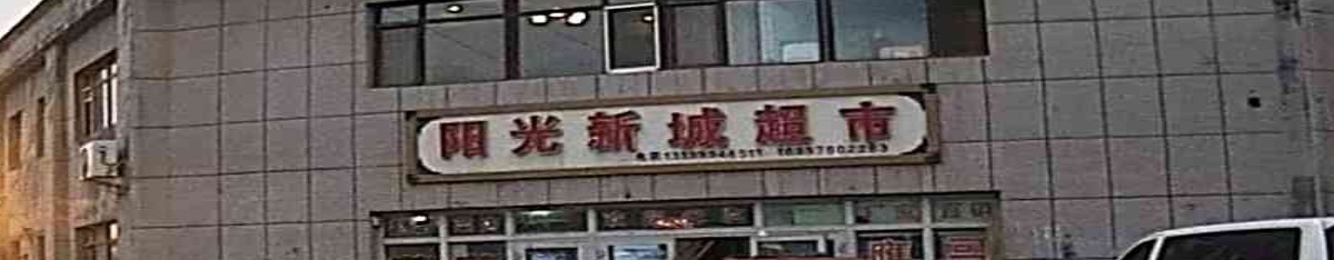 阳光新城超市