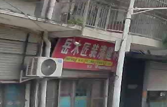 岳木匠装潢建材