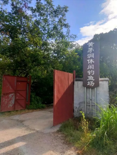 黄茅洞钓鱼场