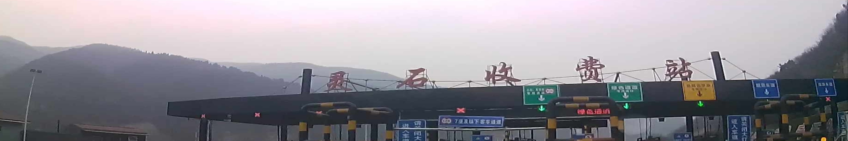 灵石收费口(京昆线东北向)