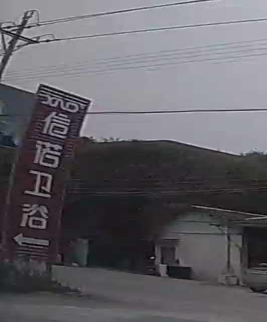 信诺卫浴(潮州市职业技术学校店)