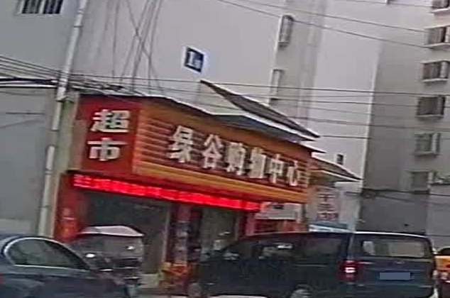 绿谷购物中心(仰阿莎西大道店)