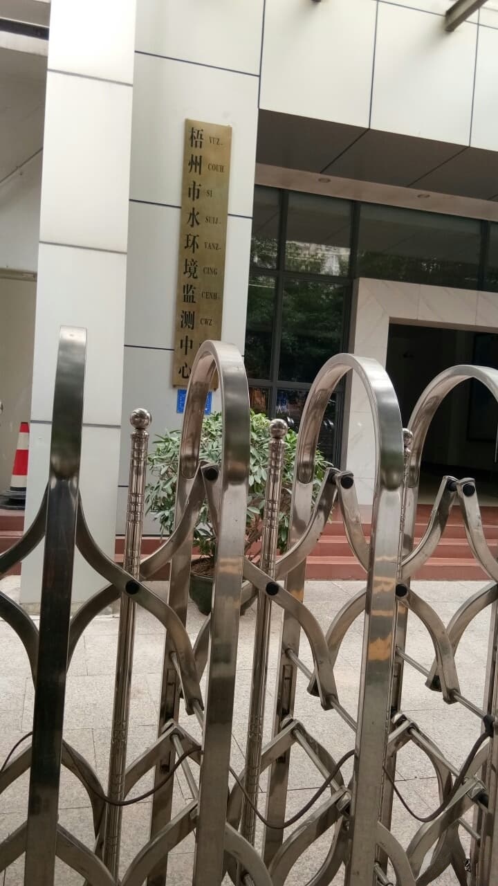 广西壮族自治区梧州生态环境监测中心