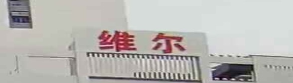 维尔