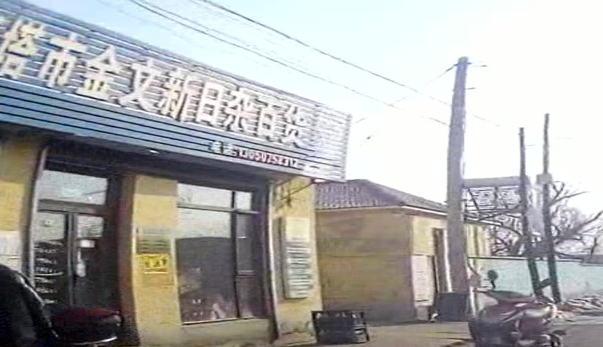 灯塔市金文新日杂百货