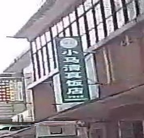 小马清真饭店