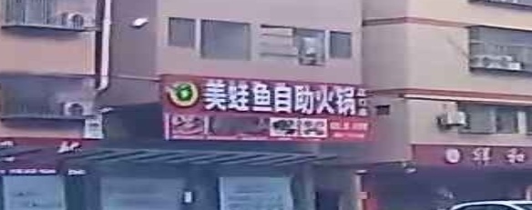 美蛙鱼自助火锅(江门店)