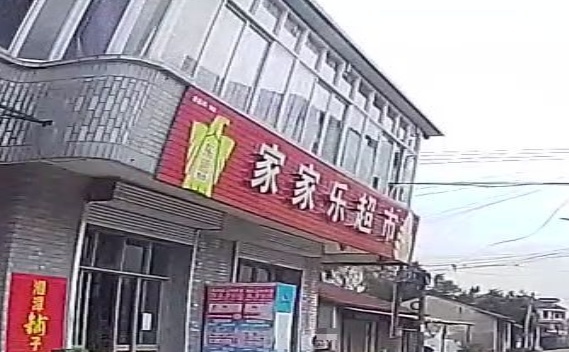 家家乐超市(双校北路店)
