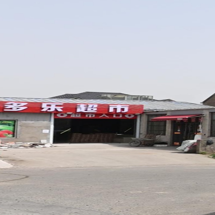 多乐超市(双五路店)