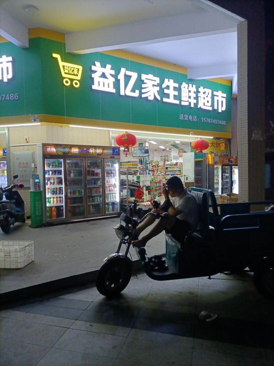 益亿家生鲜超市(远洋城尊域店)