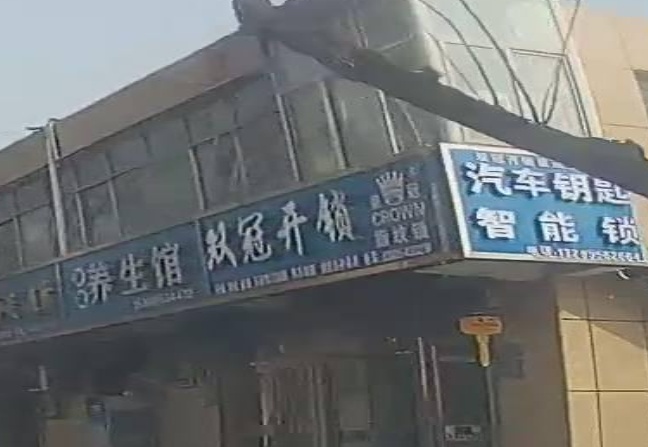 双冠开锁(文卫北街店)