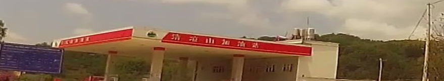 清凉山加油站