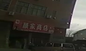 颜家商店