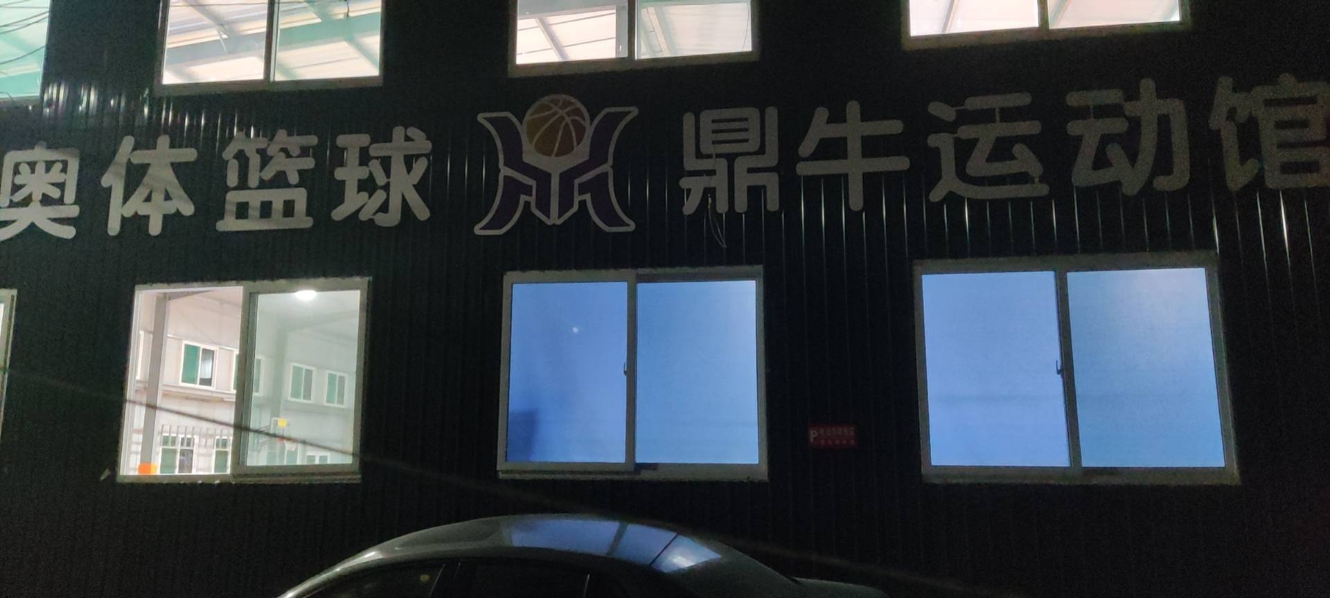 奥体篮球