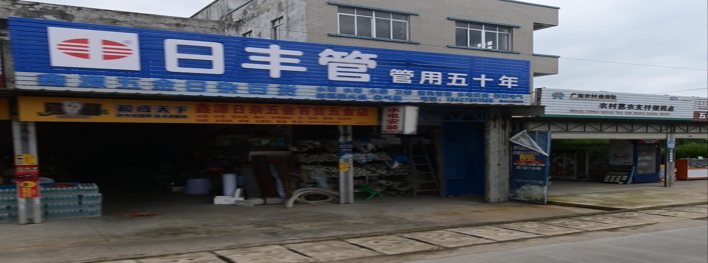 鑫源五金日杂百货商行