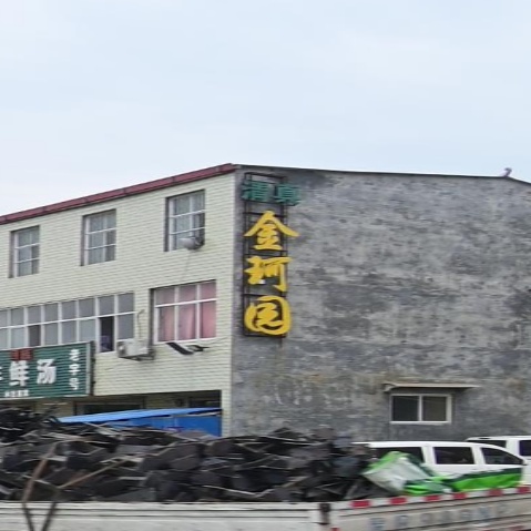 清真金珂园